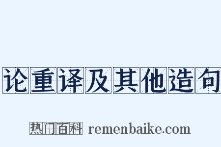 论重译及其他造句是什么意思的图片